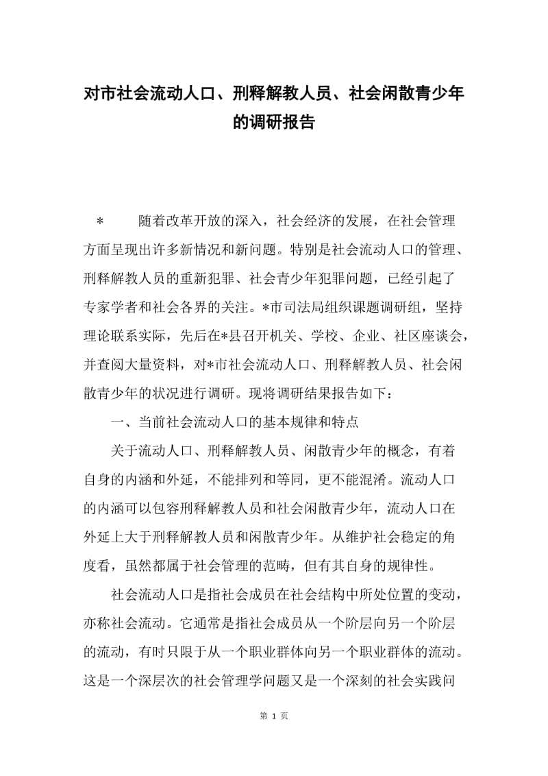 对市社会流动人口、刑释解教人员、社会闲散青少年的调研报告.docx_第1页