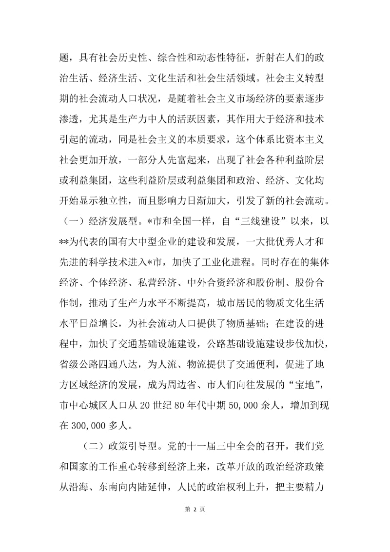 对市社会流动人口、刑释解教人员、社会闲散青少年的调研报告.docx_第2页