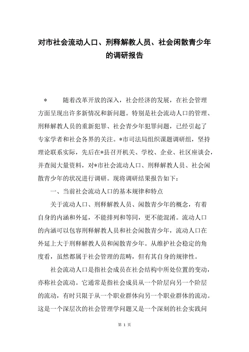 对市社会流动人口、刑释解教人员、社会闲散青少年的调研报告.docx