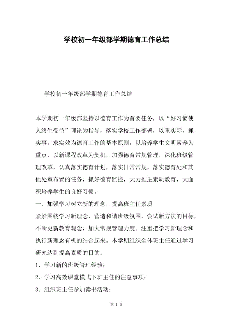 学校初一年级部学期德育工作总结.docx