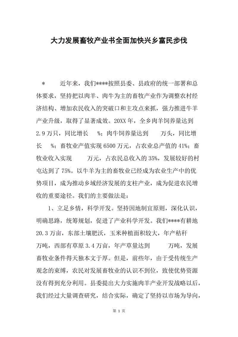 大力发展畜牧产业书全面加快兴乡富民步伐.docx