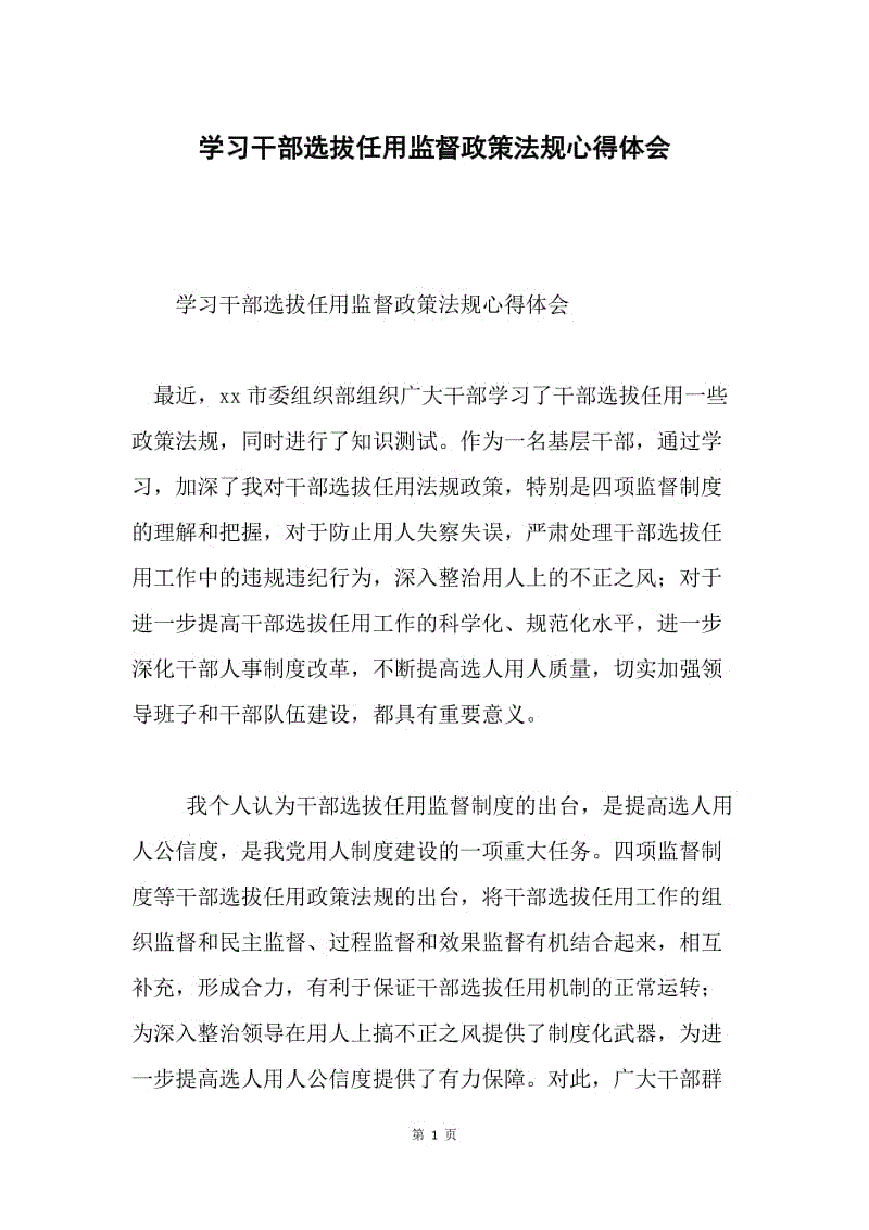 学习干部选拔任用监督政策法规心得体会.docx