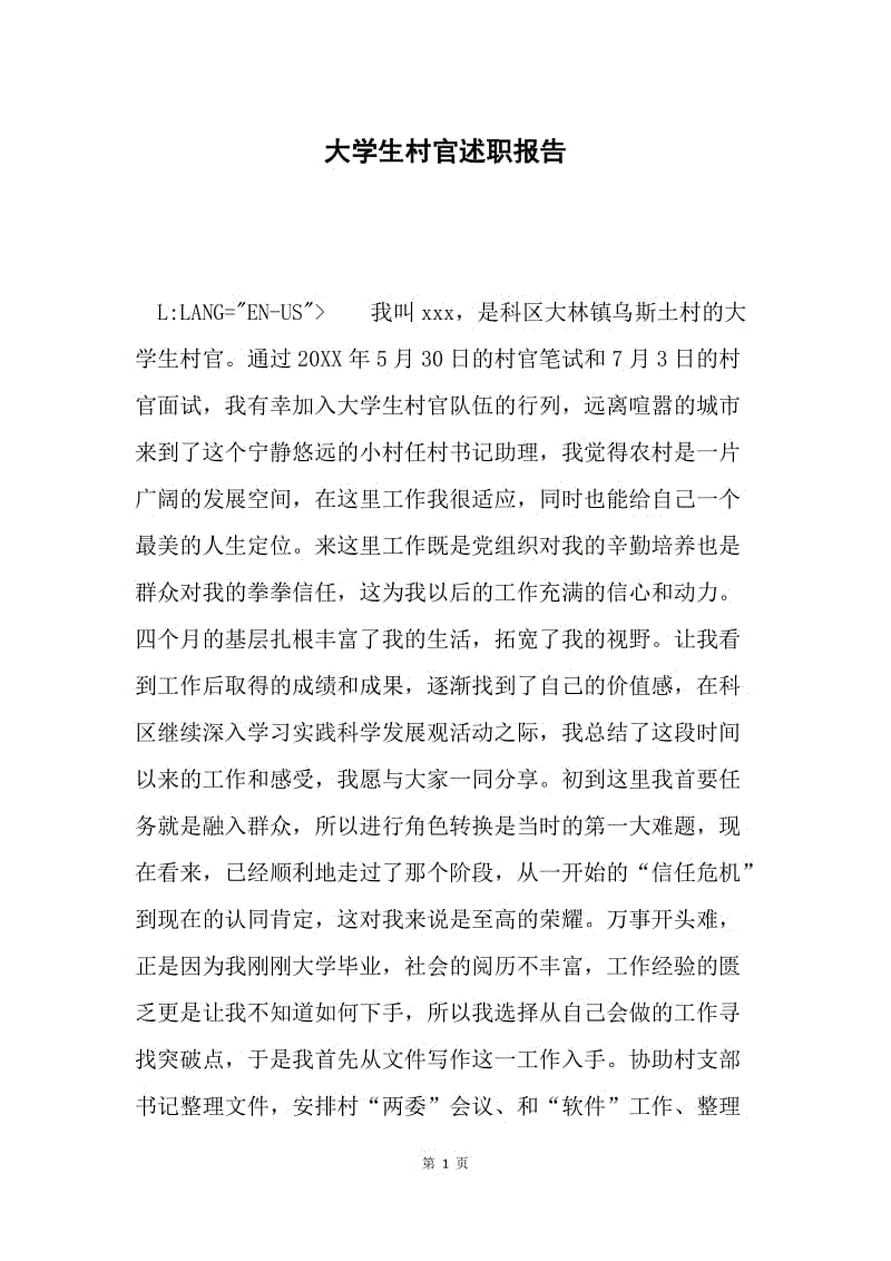 大学生村官述职报告.docx