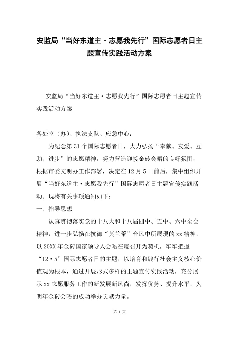 安监局“当好东道主·志愿我先行”国际志愿者日主题宣传实践活动方案.docx_第1页