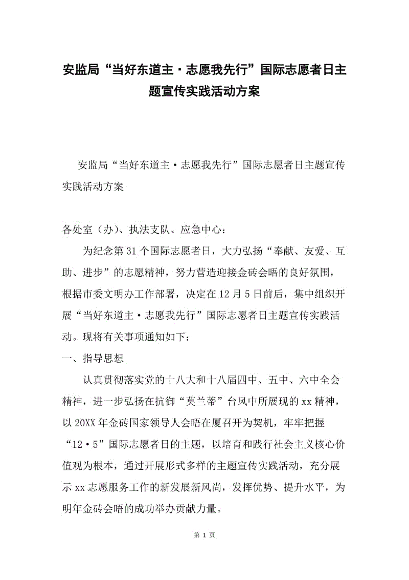 安监局“当好东道主·志愿我先行”国际志愿者日主题宣传实践活动方案.docx