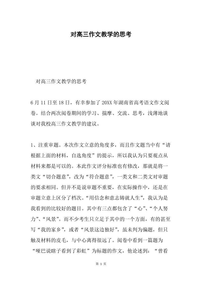 对高三作文教学的思考.docx_第1页