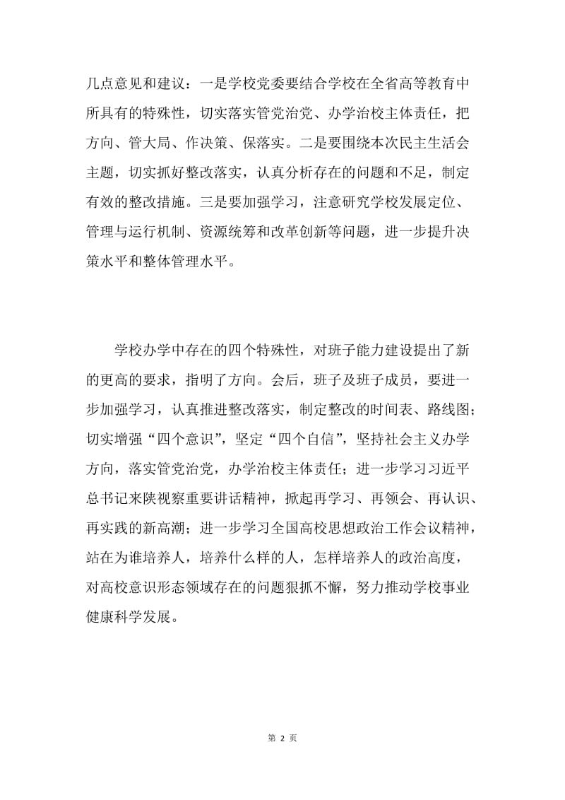 学校党委领导班子专题民主生活会发言稿.docx_第2页