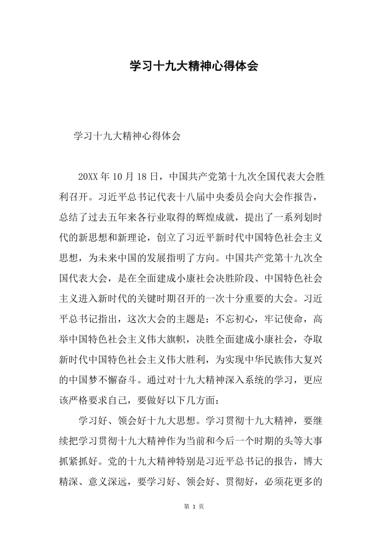 学习十九大精神心得体会5.docx_第1页