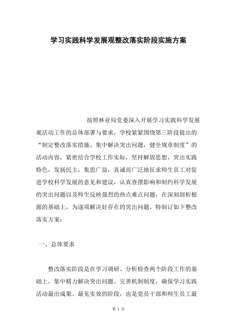 学习实践科学发展观整改落实阶段实施方案.docx_第1页