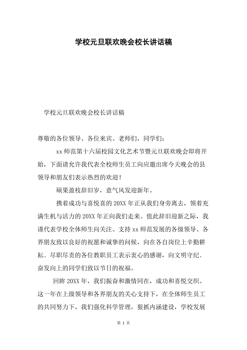 学校元旦联欢晚会校长讲话稿.docx