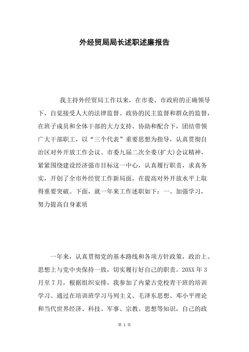 外经贸局局长述职述廉报告.docx_第1页