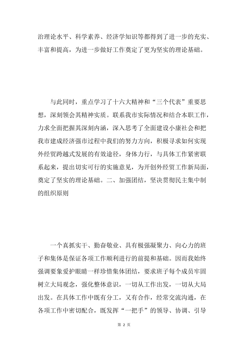 外经贸局局长述职述廉报告.docx_第2页