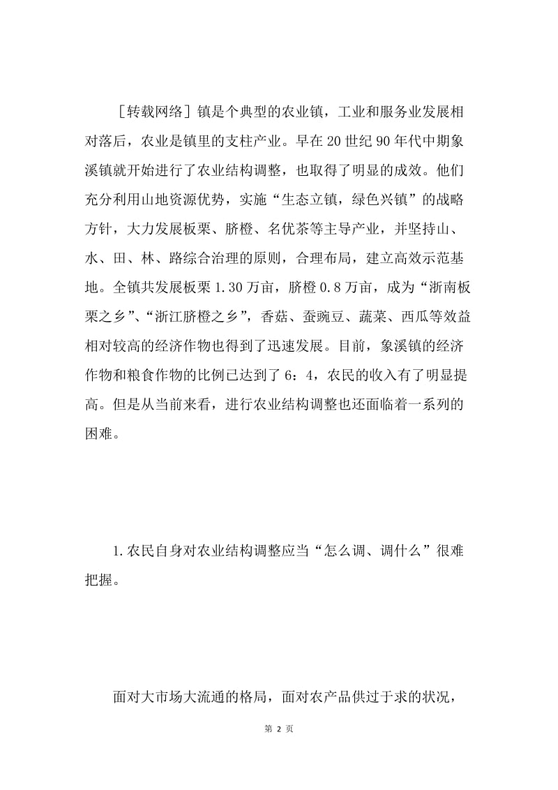 对XX镇农业结构调整的调查与思考.docx_第2页