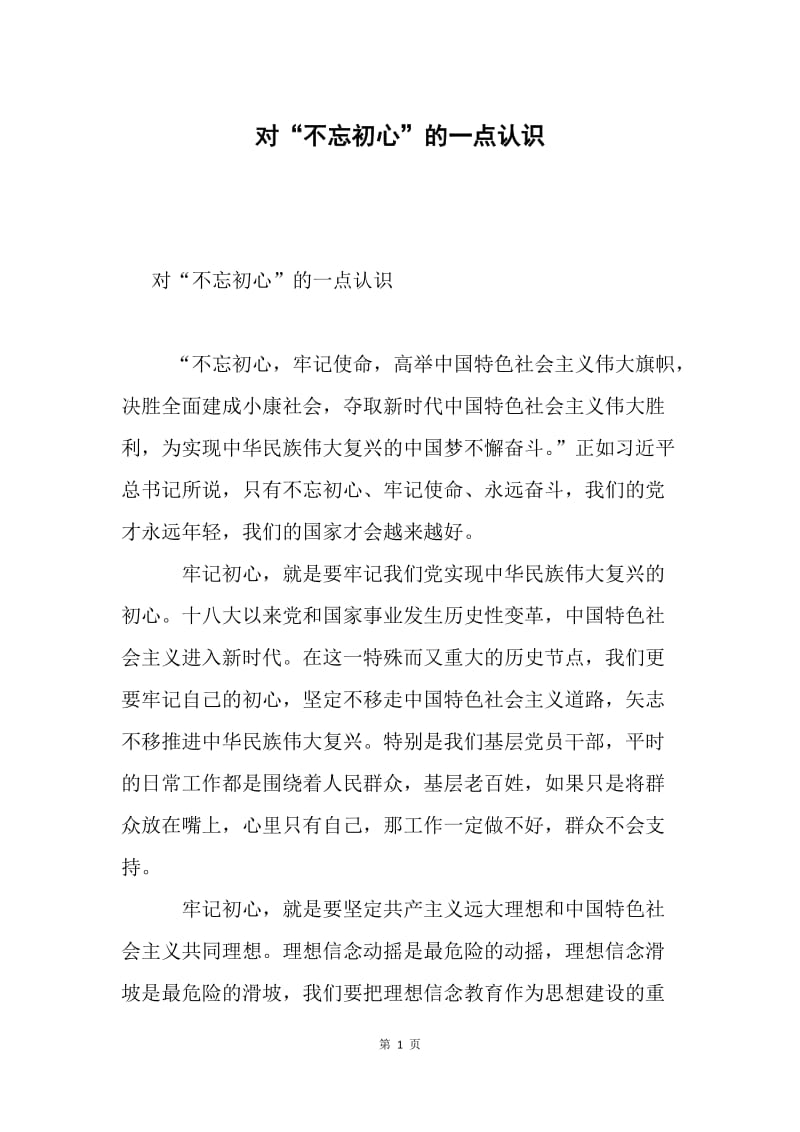 对“不忘初心”的一点认识.docx_第1页