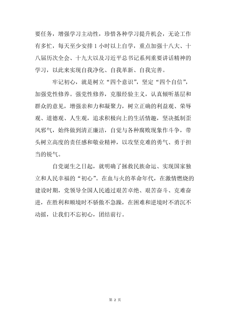 对“不忘初心”的一点认识.docx_第2页