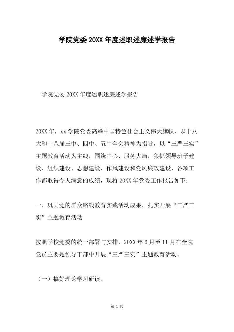 学院党委20XX年度述职述廉述学报告.docx_第1页