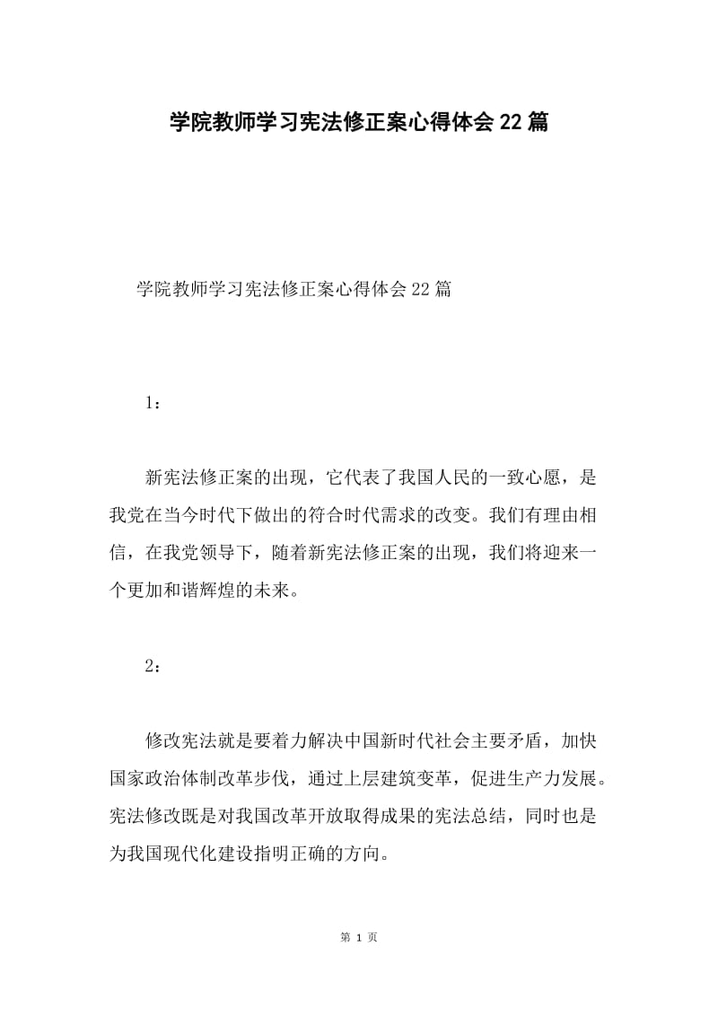 学院教师学习宪法修正案心得体会22篇.docx_第1页