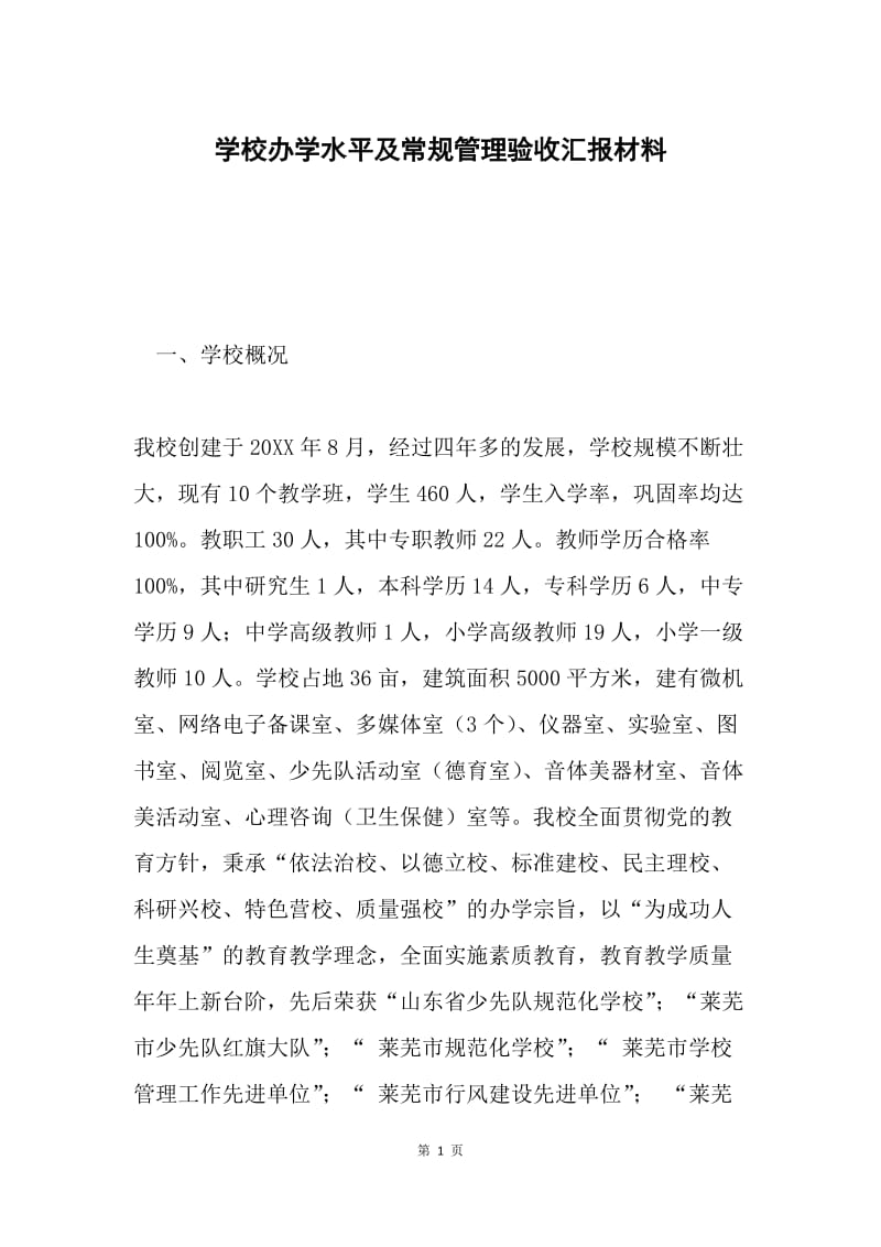 学校办学水平及常规管理验收汇报材料.docx_第1页