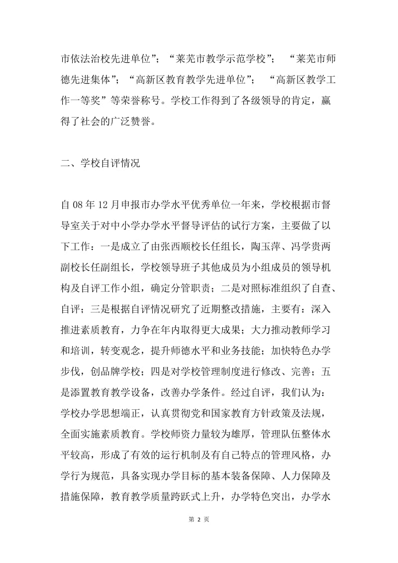 学校办学水平及常规管理验收汇报材料.docx_第2页