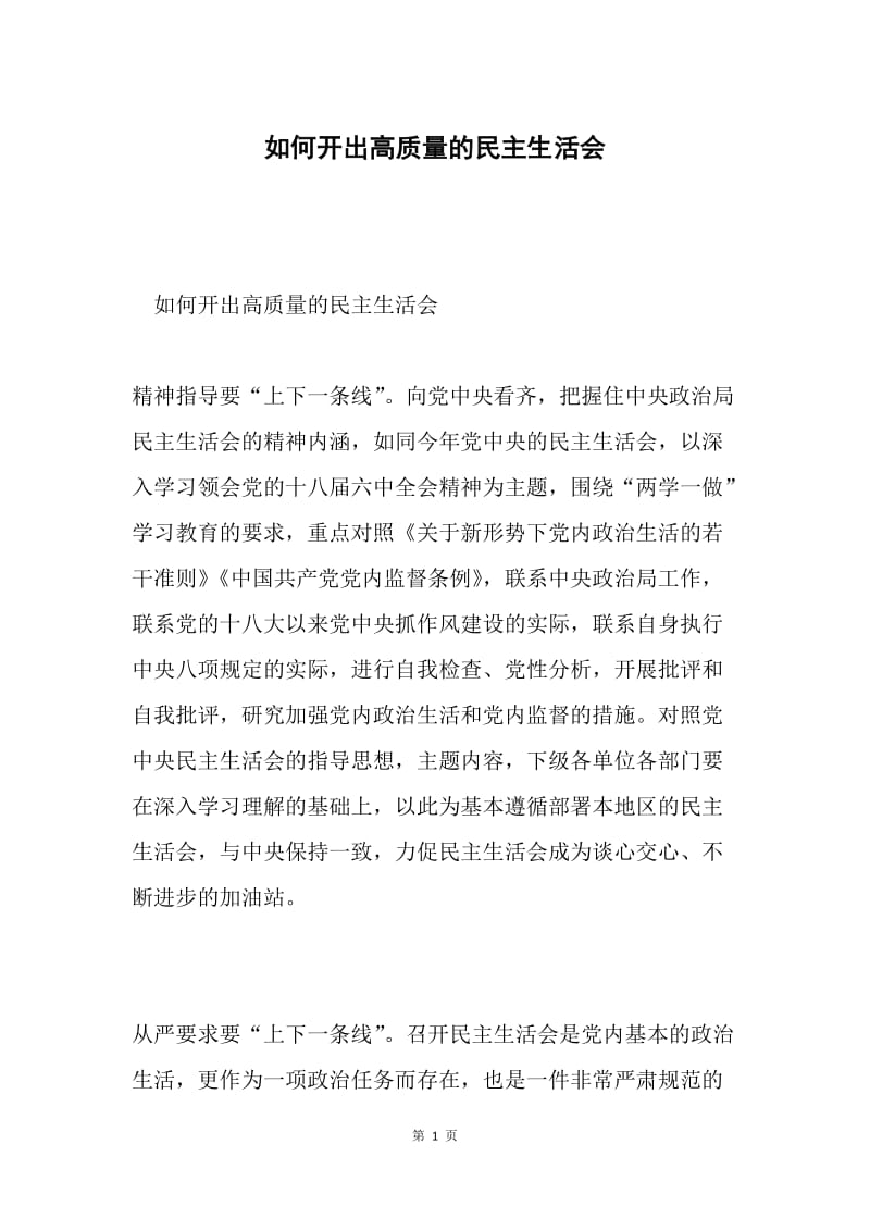 如何开出高质量的民主生活会.docx_第1页