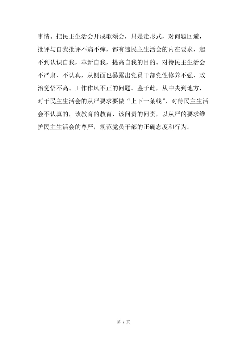 如何开出高质量的民主生活会.docx_第2页