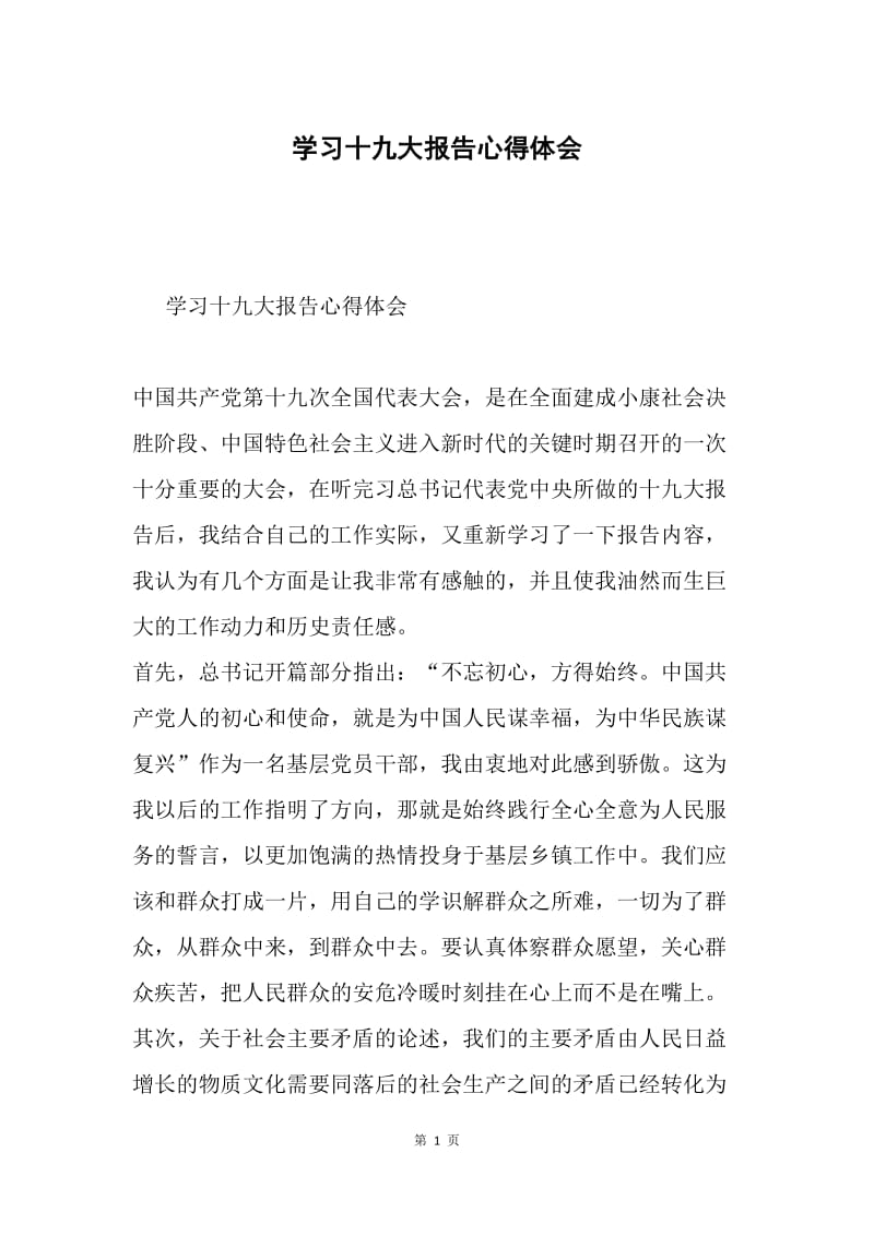 学习十九大报告心得体会7.docx_第1页