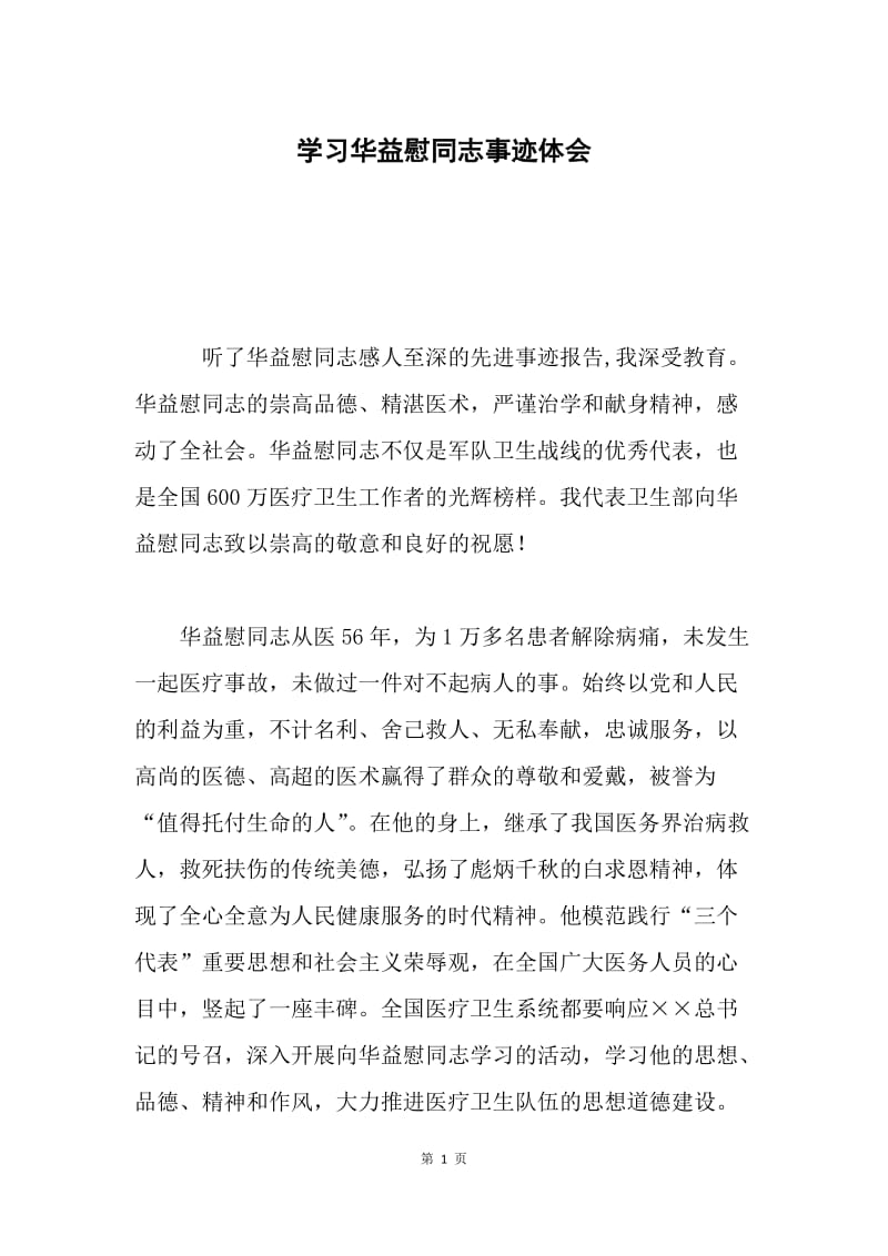 学习华益慰同志事迹体会.docx_第1页