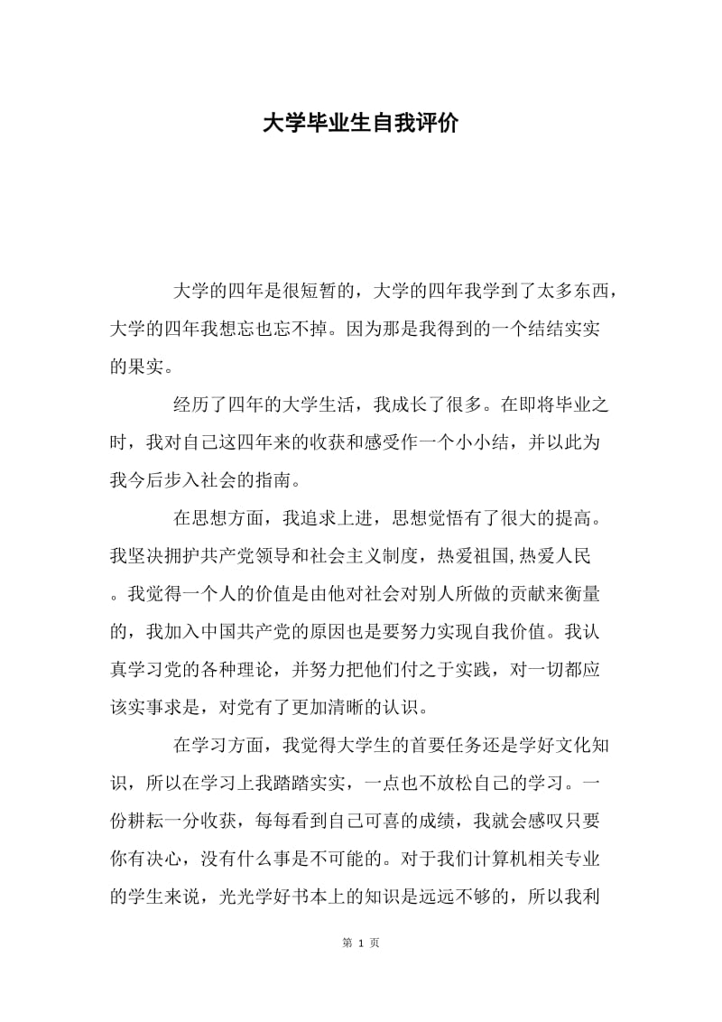 大学毕业生自我评价.docx_第1页