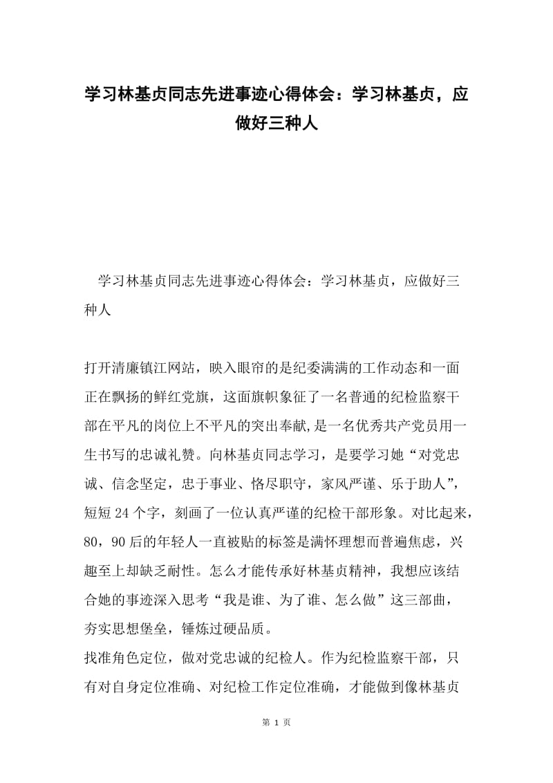 学习林基贞同志先进事迹心得体会：学习林基贞，应做好三种人.docx_第1页