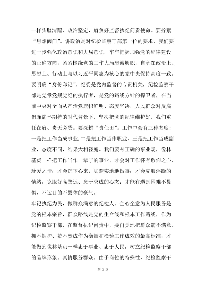 学习林基贞同志先进事迹心得体会：学习林基贞，应做好三种人.docx_第2页