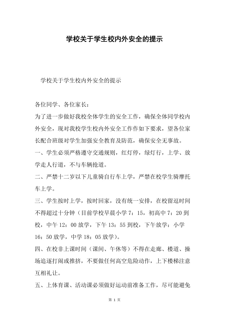 学校关于学生校内外安全的提示.docx_第1页