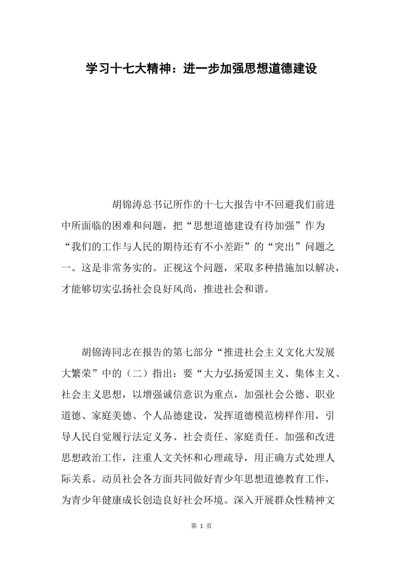 学习十七大精神：进一步加强思想道德建设.docx_第1页