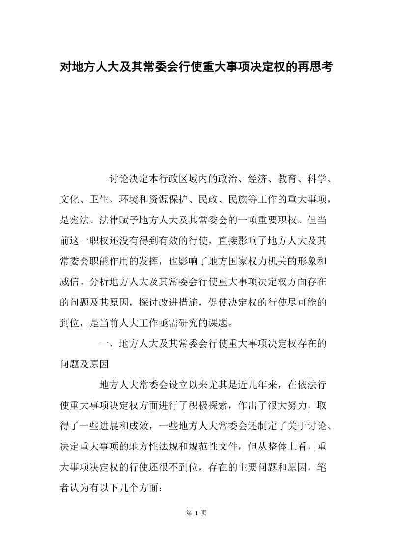 对地方人大及其常委会行使重大事项决定权的再思考.docx