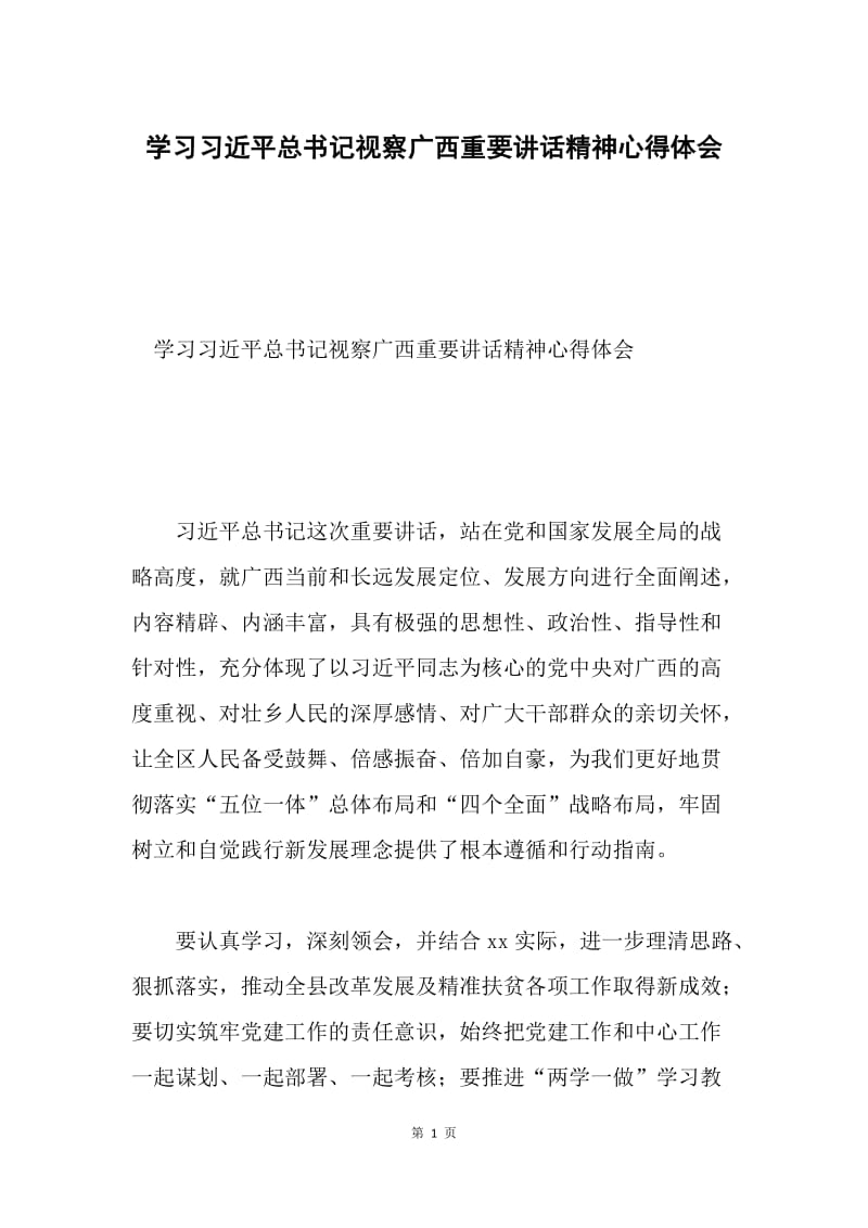 学习习近平总书记视察广西重要讲话精神心得体会.docx_第1页