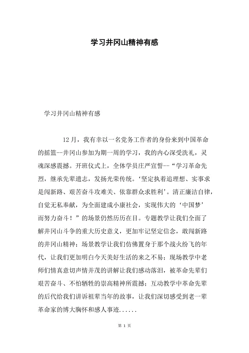 学习井冈山精神有感.docx