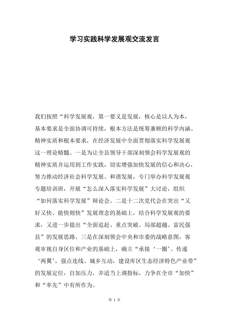 学习实践科学发展观交流发言.docx_第1页