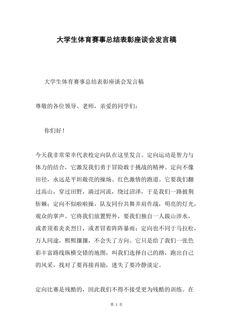 大学生体育赛事总结表彰座谈会发言稿.docx_第1页