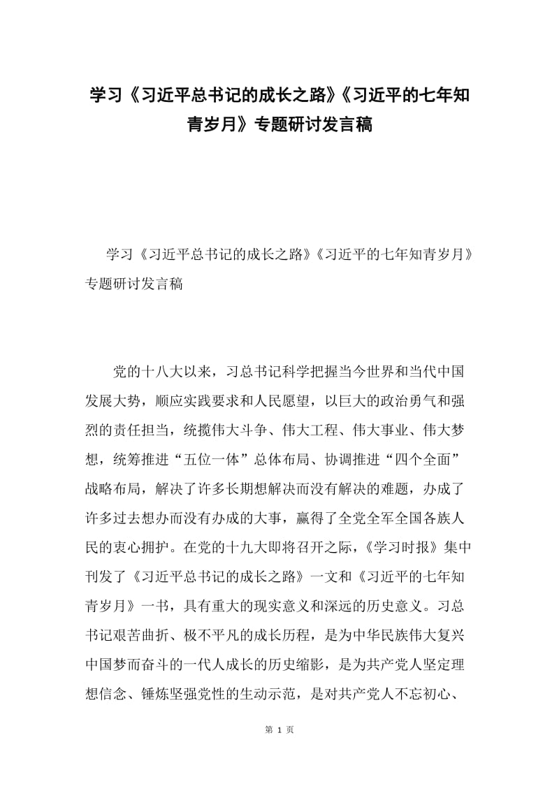 学习《习近平总书记的成长之路》《习近平的七年知青岁月》专题研讨发言稿.docx_第1页