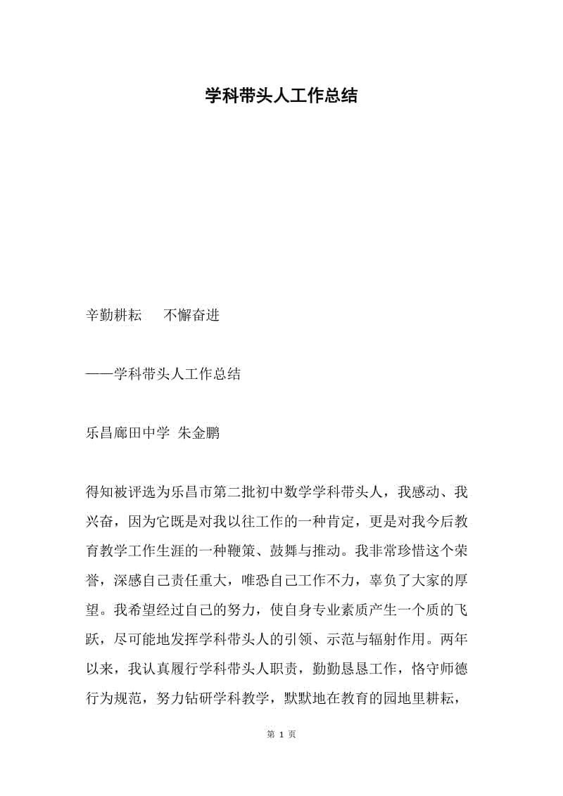 学科带头人工作总结.docx