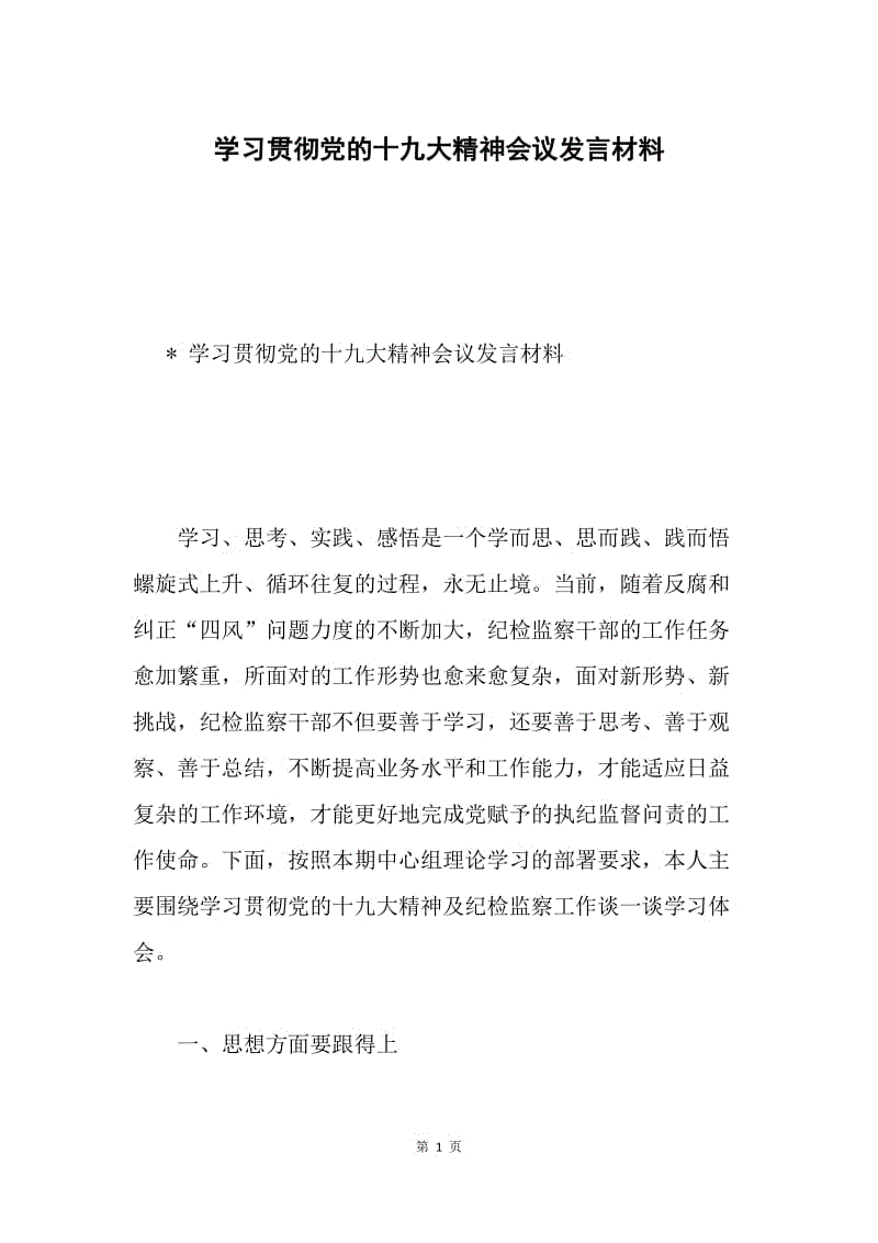 学习贯彻党的十九大精神会议发言材料.docx