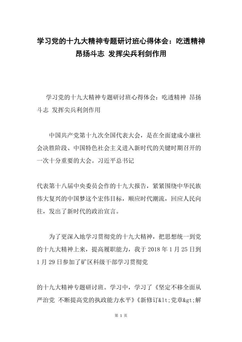 学习党的十九大精神专题研讨班心得体会：吃透精神 昂扬斗志 发挥尖兵利剑作用.docx_第1页