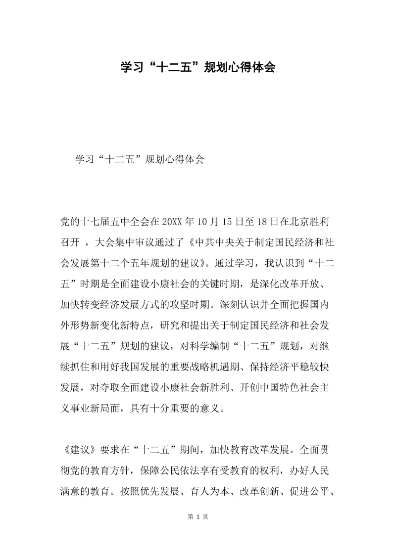 学习“十二五”规划心得体会.docx_第1页