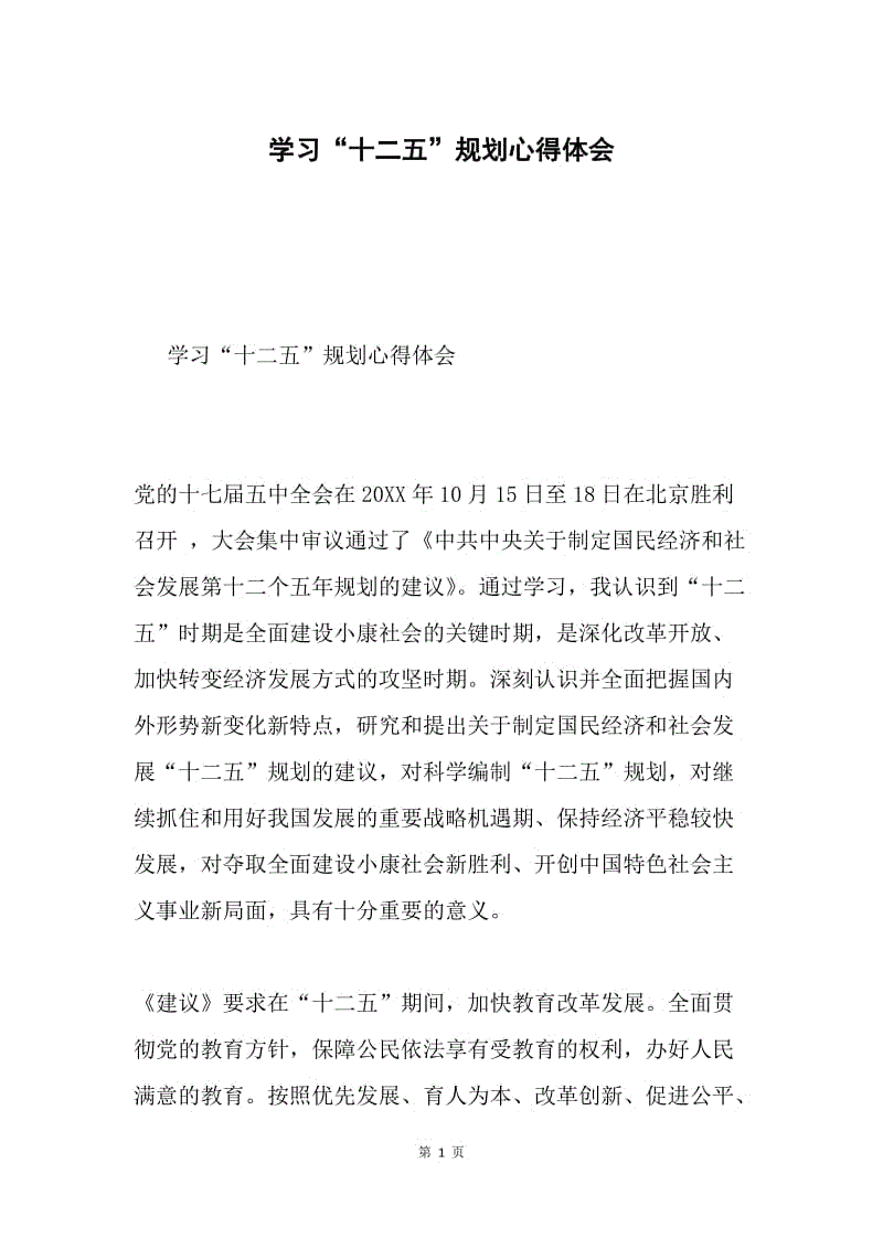 学习“十二五”规划心得体会.docx