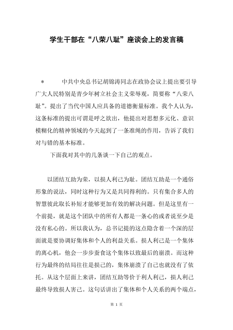 学生干部在“八荣八耻”座谈会上的发言稿.docx_第1页