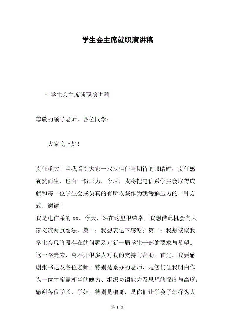 学生会主席就职演讲稿.docx