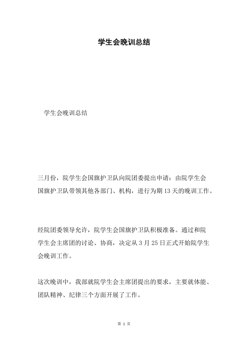 学生会晚训总结.docx_第1页