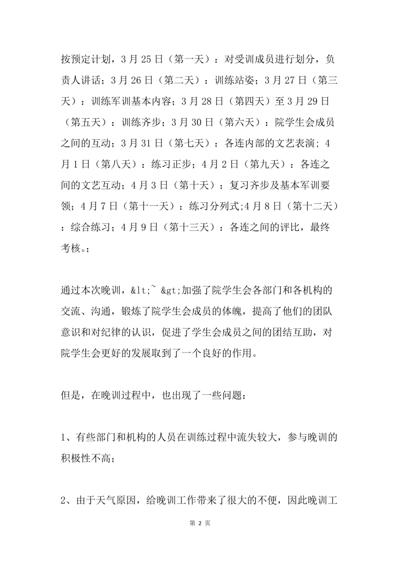 学生会晚训总结.docx_第2页