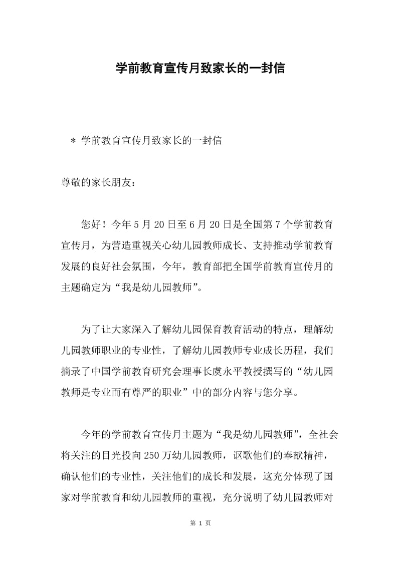 学前教育宣传月致家长的一封信.docx_第1页