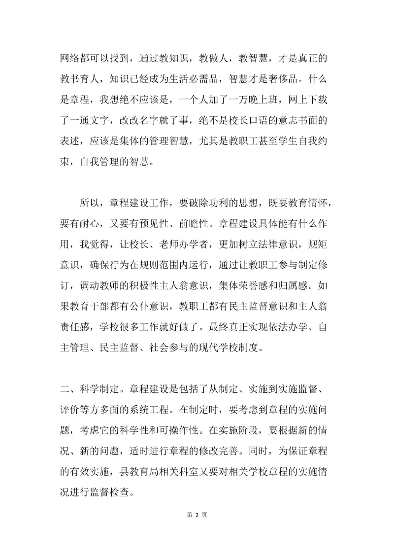 学校章程建设会议讲话稿.docx_第2页