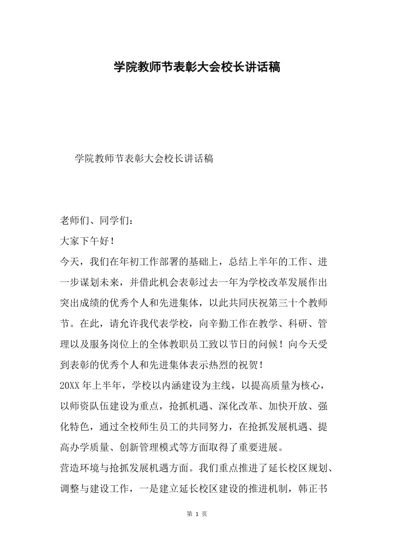 学院教师节表彰大会校长讲话稿.docx_第1页